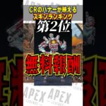 ALGSのCRバナーが映えるスキンランキング【APEX LEGENDS】【スキン解説】#Shorts