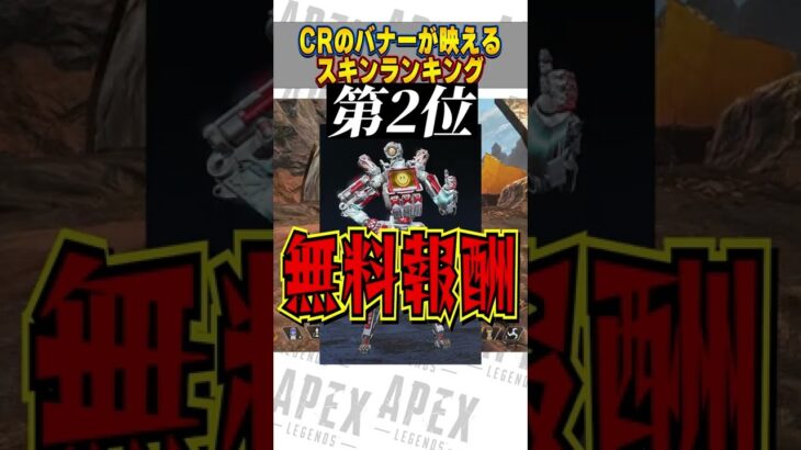 ALGSのCRバナーが映えるスキンランキング【APEX LEGENDS】【スキン解説】#Shorts