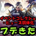 【APEX】アプデきたぞ！新イベントコレクション ヒューズ弱体化【エーペックス】