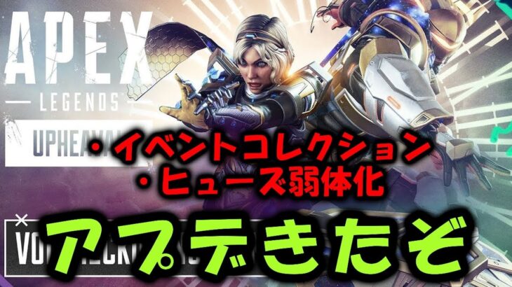 【APEX】アプデきたぞ！新イベントコレクション ヒューズ弱体化【エーペックス】