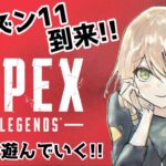 【 APEX 】アプデ きちゃああああ !! シーズン11 楽しむ !!【 皐月れもん 広島 Vtuber 】