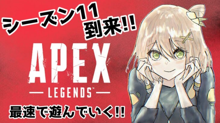 【 APEX 】アプデ きちゃああああ !! シーズン11 楽しむ !!【 皐月れもん 広島 Vtuber 】