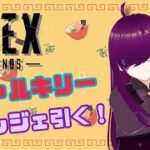 [APEX]ヴァルキリーのスパレジェにラーメンが！？だったら引くしかねぇ！！