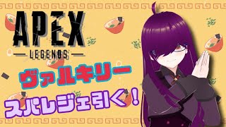 [APEX]ヴァルキリーのスパレジェにラーメンが！？だったら引くしかねぇ！！