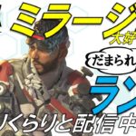 [APEX]今日でプラチナ帯卒業する男の配信