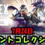 【APEX】イベントコレクション内容紹介！スパレジェ枠ハボックｗ【エーペックス】