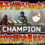 【APEX】プロも参加するデュオカスタムでチャンピオンをとるクロノワ【にじさんじ切り抜き/叶・葛葉】