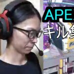 APEX　キル集