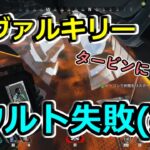 【APEX】ヴァルキリーのウルトをタービンで使うと・・・