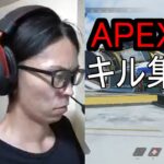 APEX　キル集