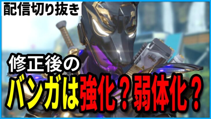 【APEX】アプデ後のバンガロールは強化？弱体化？【配信切り抜き】