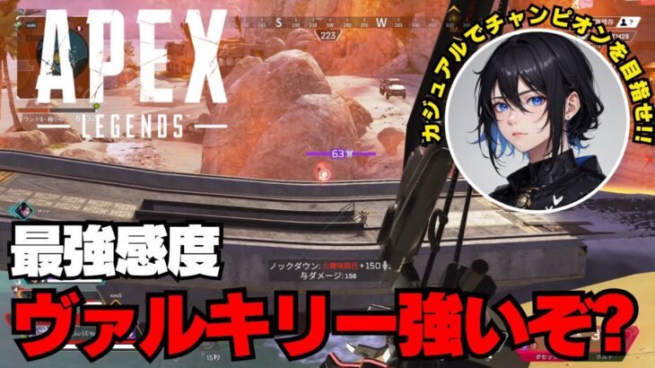 【APEX】ヴァルキリー強いぞ？【最強感度】