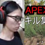 APEX　キル集