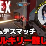 【APEX】ヴァルキリー難しい？【チームデスマッチ】