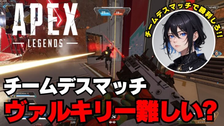 【APEX】ヴァルキリー難しい？【チームデスマッチ】