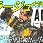 [APEX]寝る前にちょこっとミラージュ愛でる配信