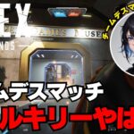 【APEX】ヴァルキリーやばい？【チームデスマッチ】