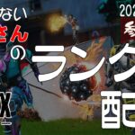 【APEX】視野角変えた「成長しないおじさんのランクマ配信」