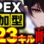 【視聴者参加型】APEX ”323” キル耐久！助けて！！！！！【APEX】【Vtuber】