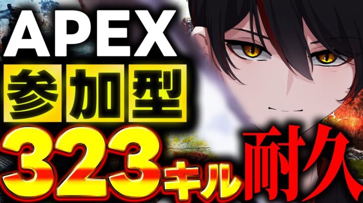 【視聴者参加型】APEX ”323” キル耐久！助けて！！！！！【APEX】【Vtuber】