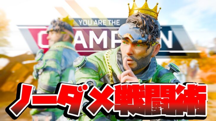 【APEX】”ダメージは受けない”ミラージュの王から学ぶ、徹底的なノーダメ戦闘術。【ミラージュ】