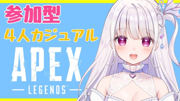 【APEX】参加型❣４人のカジュアルがしたい✨誰も来なかったらランクします😢