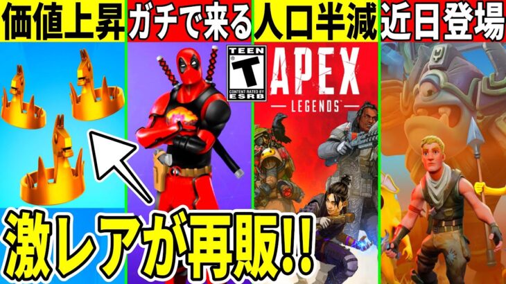 APEXの人口が半減！ゴミアイテムの価値が急上昇！神コラボや新モードの続報など最新情報を解説！【フォートナイト】【フォトナ】【リーク情報】【アプデ】【無料アイテム】【無料報酬】【マグニートー】【公式】