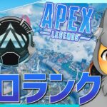 【APEX】サボっていたソロランク進める。