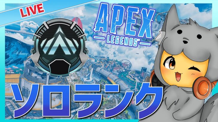 【APEX】サボっていたソロランク進める。