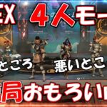 【APEX】アプデで実装された４人モードが楽しすぎる