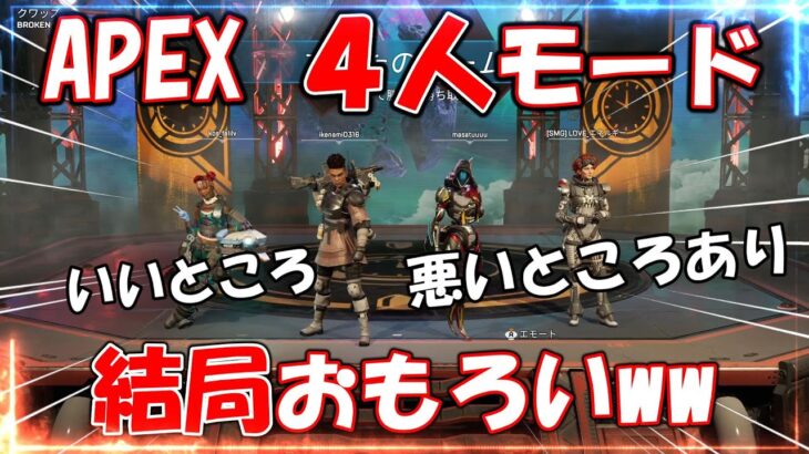 【APEX】アプデで実装された４人モードが楽しすぎる