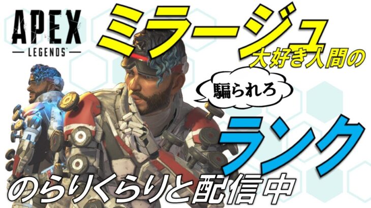 [APEX]久々のソロモード！ミラージュで堪能する！！