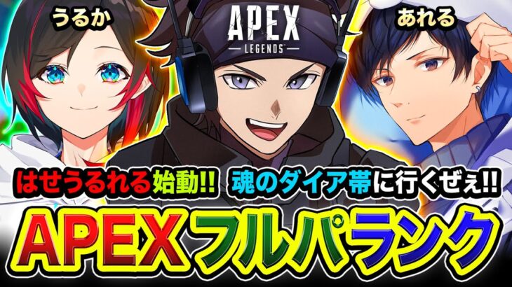 【APEXランク】寝起きフルパ！はせうるれる始動じゃ！寝ぼけないように本気でやります。うるか,  あれる【ハセシン】Apex Legends