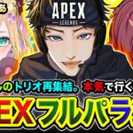 【APEXランク】再集結だーい！懐かしいトリオでダイア帯に本気で行ってみるぜぃ!!!!  胡桃のあ, 天月【ハセシン】Apex Legends