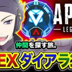 【APEXランク】うるさい男の一人旅！ランク仲間を探しつつ全力で盛りに行ってみるゾォオ！→ 緊急フルパ！天月, じょじょおじ【ハセシン】Apex Legends