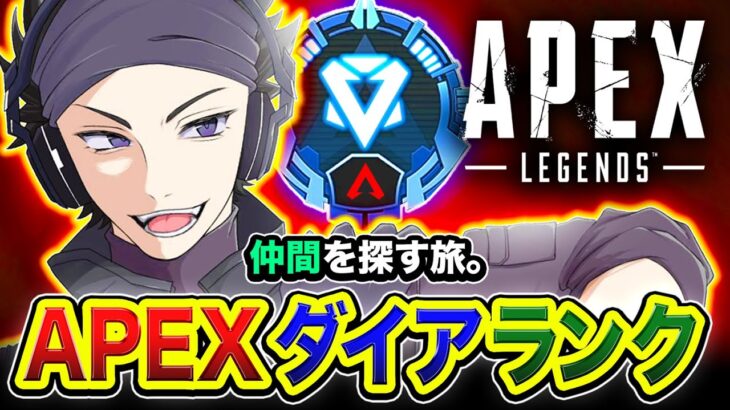 【APEXランク】うるさい男の一人旅！ランク仲間を探しつつ全力で盛りに行ってみるゾォオ！→ 緊急フルパ！天月, じょじょおじ【ハセシン】Apex Legends