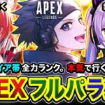 【APEXランク】今日も元気を届けるぜぃ！魂の全力フルパや！ダイア帯を駆け巡るぜぃ!!!!! 紫宮るな, 秋雪こはく【ハセシン】Apex Legends