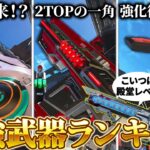 【最強武器ランキング】プレ上位維持&ソロマス達成者が考えたランク盛りに特化したおすすめ武器ランキング【APEX LEGENDS】