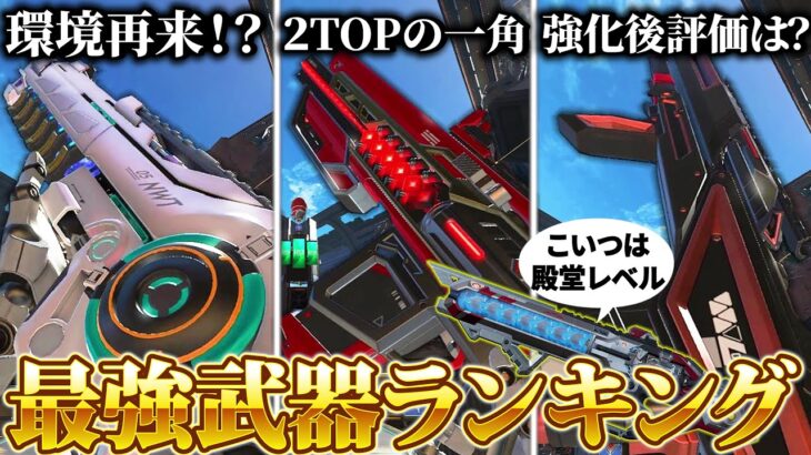 【最強武器ランキング】プレ上位維持&ソロマス達成者が考えたランク盛りに特化したおすすめ武器ランキング【APEX LEGENDS】