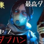 全キャラ爪痕ダブハンのキル集【APEX LEGENDS】PS4