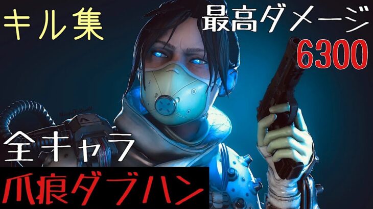 全キャラ爪痕ダブハンのキル集【APEX LEGENDS】PS4