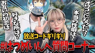 ＃はつめいん で質問コーナー！【APEX Legends】はつめ/あかめいん