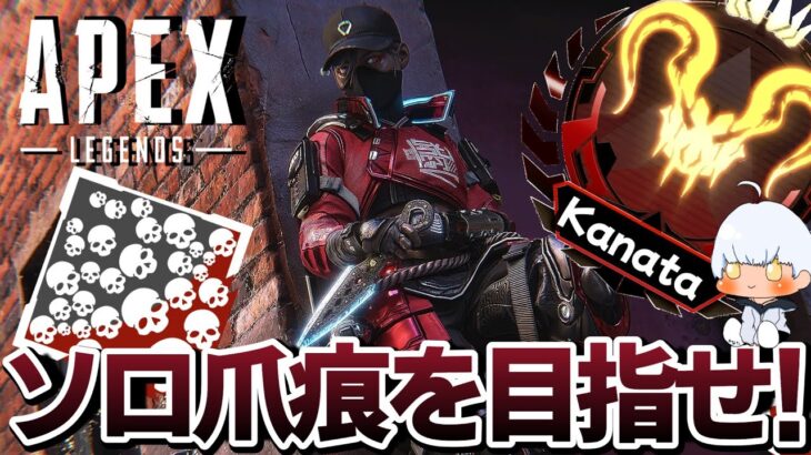 【 APEX 】ソロ爪痕を目指せ!! レイス＆オルター編 PAD表記してみた!!  #apexlegends