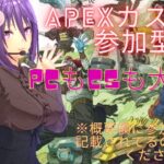 [APEX] PS5 せぴのえぺカスタム参加型配信🐰