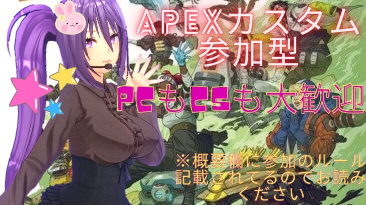 [APEX] PS5 せぴのえぺカスタム参加型配信🐰