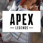 【参加型】APEX🔰トリオ一緒に遊ぼう♪ apex参加型　エーペックス参加型