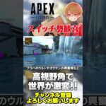 スイッチ勢に朗報！視野角は広い方が情報を取りやすい！【 APEX のったん エペ解説 】#apex #apexlegends #のったん #エペ #エペ解説