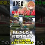 これって新キャラコンじゃね？可能性秘めてるか？【 APEX のったん エペ解説 】#apex #apexlegends #のったん #エペ解説 #エペ