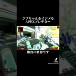 APEX残酷なヘッドショット ごめんねジブちゃん【ごたんだapex】#Shorts