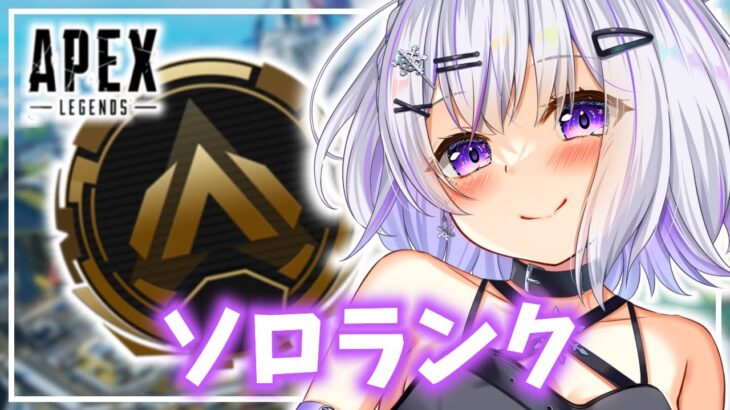 【 APEX/ソロランク 】マスター目指してソロランク◆ハンマー更新チャレンジ/オルター編：goldⅢ675～【 雪那るい/Vtuber 】